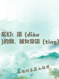 玄幻：低調(diào)的我，被女帝偷聽(tīng)心聲