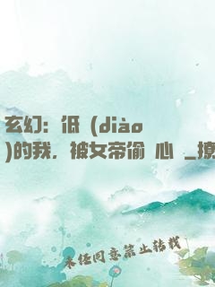 玄幻：低調(diào)的我，被女帝偷聽心聲