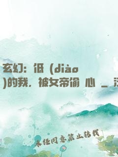 玄幻：低調(diào)的我，被女帝偷聽心聲