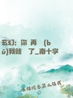 玄幻：你們再腦補(bǔ)我就無敵了