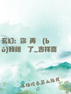 玄幻：你們再腦補(bǔ)我就無敵了