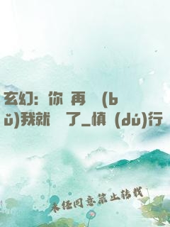 玄幻：你們再腦補(bǔ)我就無敵了
