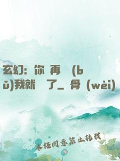 玄幻：你們再腦補(bǔ)我就無敵了