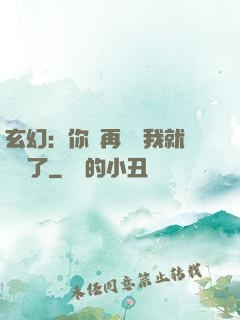 玄幻：你們再腦補我就無敵了