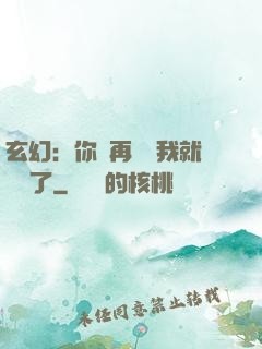 玄幻：你們再腦補我就無敵了
