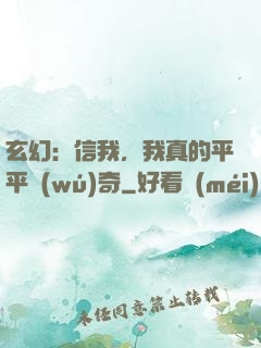 玄幻：信我，我真的平平無(wú)奇