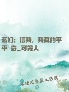 玄幻：信我，我真的平平無奇