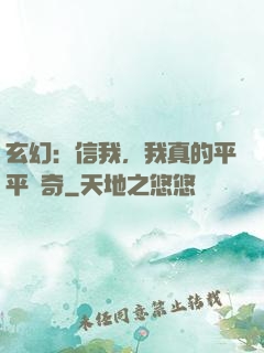 玄幻：信我，我真的平平無奇