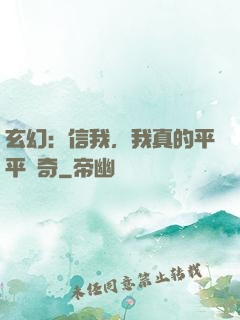 玄幻：信我，我真的平平無奇