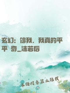 玄幻：信我，我真的平平無奇