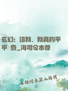 玄幻：信我，我真的平平無奇