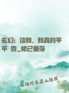 玄幻：信我，我真的平平無奇