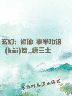 玄幻：修仙從事半功倍開(kāi)始