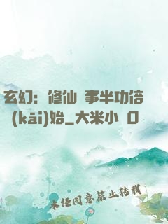 玄幻：修仙從事半功倍開(kāi)始