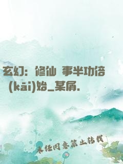 玄幻：修仙從事半功倍開(kāi)始