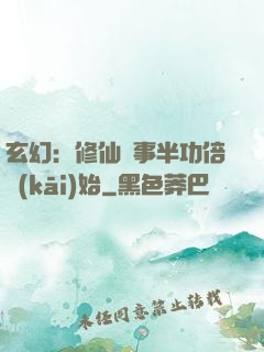 玄幻：修仙從事半功倍開(kāi)始