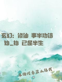 玄幻：修仙從事半功倍開始