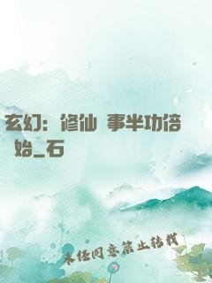 玄幻：修仙從事半功倍開始