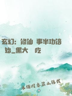 玄幻：修仙從事半功倍開始