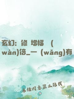 玄幻：修煉增幅億萬(wàn)倍