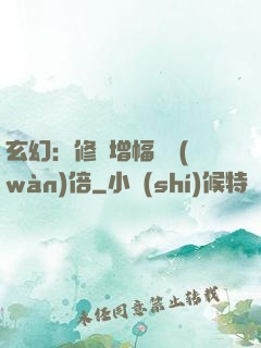 玄幻：修煉增幅億萬(wàn)倍