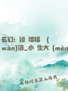 玄幻：修煉增幅億萬(wàn)倍