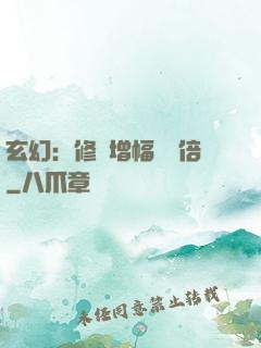 玄幻：修煉增幅億萬倍