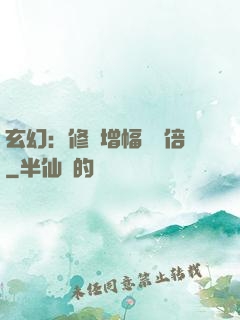 玄幻：修煉增幅億萬倍