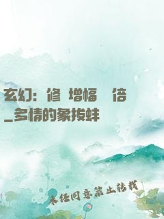 玄幻：修煉增幅億萬倍