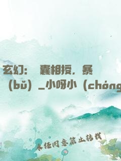 玄幻：傾囊相授，暴擊補(bǔ)償