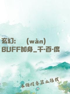 玄幻：億萬(wàn)BUFF加身