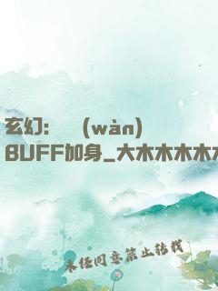 玄幻：億萬(wàn)BUFF加身