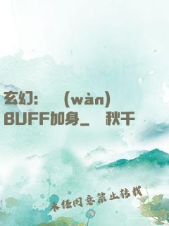 玄幻：億萬(wàn)BUFF加身