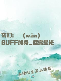 玄幻：億萬(wàn)BUFF加身