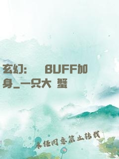 玄幻：億萬BUFF加身