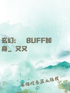 玄幻：億萬BUFF加身