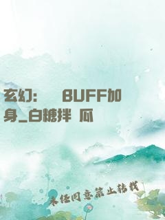 玄幻：億萬BUFF加身