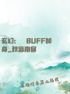 玄幻：億萬BUFF加身
