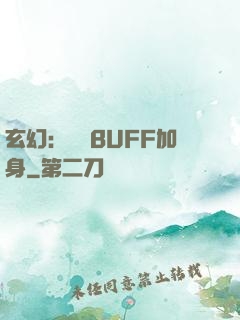 玄幻：億萬BUFF加身