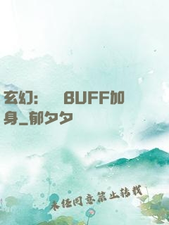 玄幻：億萬BUFF加身