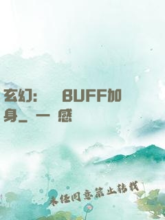 玄幻：億萬BUFF加身