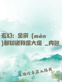 玄幻：全宗門(mén)都知道我是大魔頭