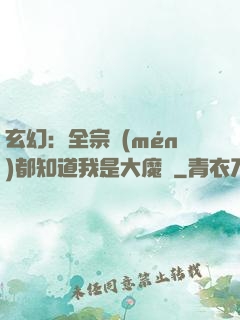 玄幻：全宗門(mén)都知道我是大魔頭