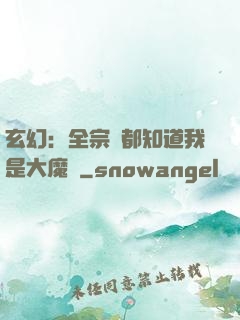 玄幻：全宗門都知道我是大魔頭