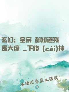 玄幻：全宗門都知道我是大魔頭