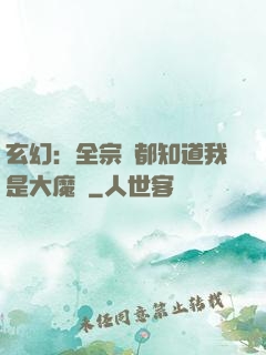 玄幻：全宗門都知道我是大魔頭