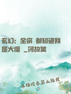 玄幻：全宗門都知道我是大魔頭