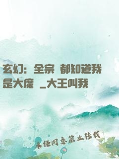 玄幻：全宗門都知道我是大魔頭