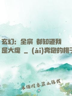 玄幻：全宗門都知道我是大魔頭
