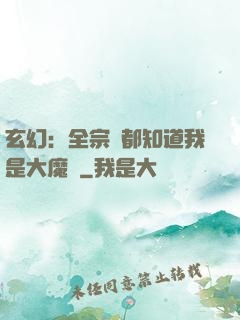 玄幻：全宗門都知道我是大魔頭